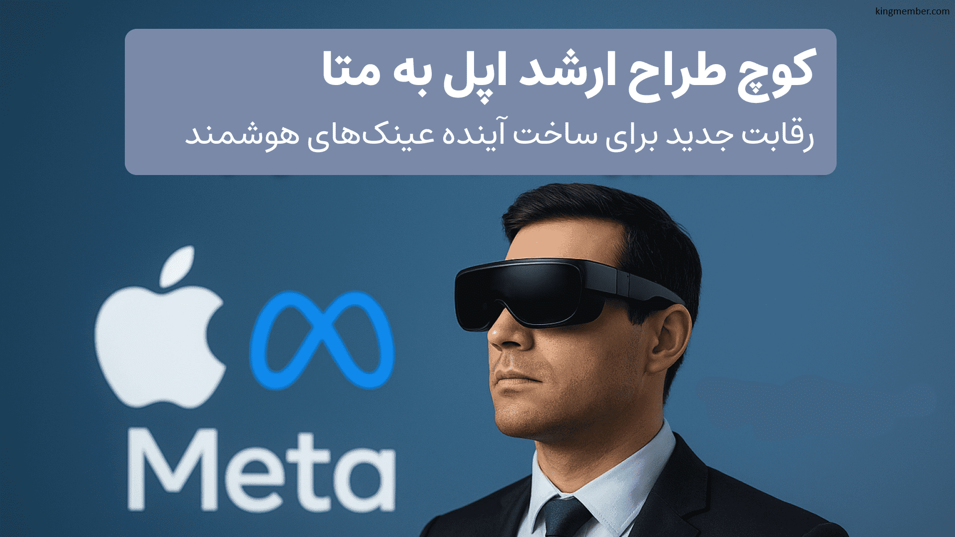 انتقال طراح ارشد اپل به متا؛ تمرکز جدید بر هوش مصنوعی و دستگاه‌های هوشمند